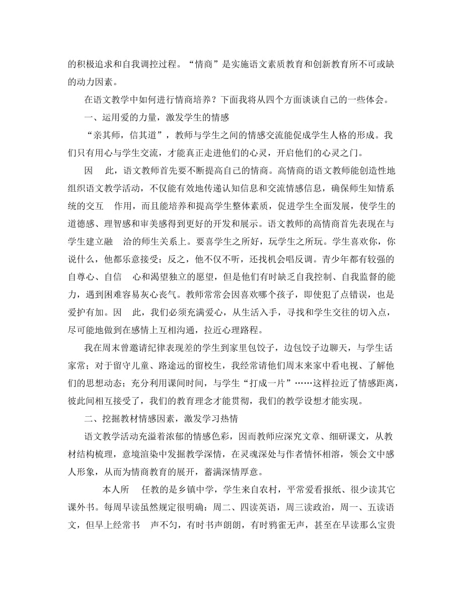 初中语文教学论文 合理利用情商-强化语文情感教学（通用）_第2页
