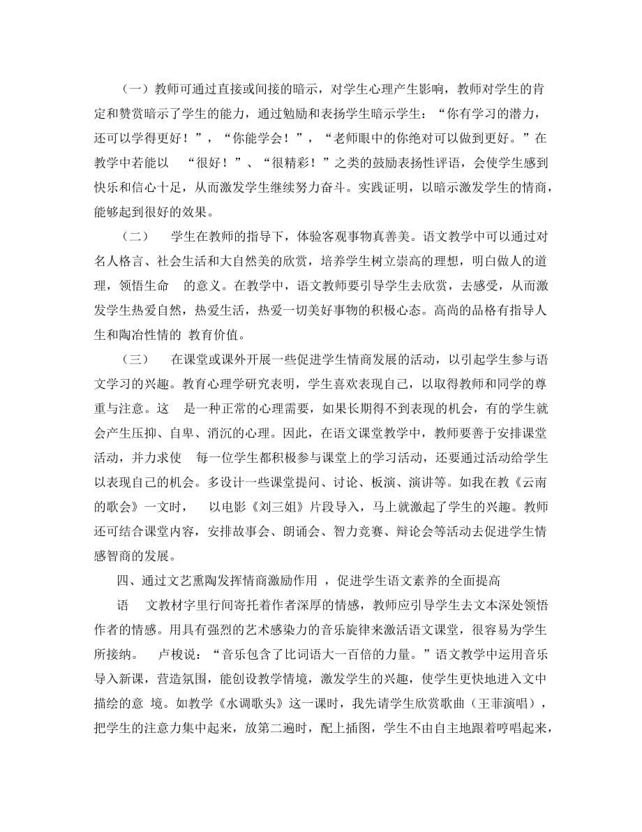 初中语文教学论文 合理利用情商-强化语文情感教学（通用）_第5页