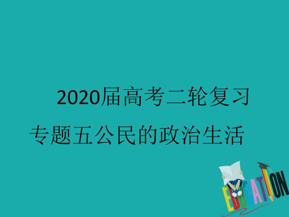 2020届高考政治二轮复习专题五公民的政治生活1生活在人民当家做主的国家_第1页