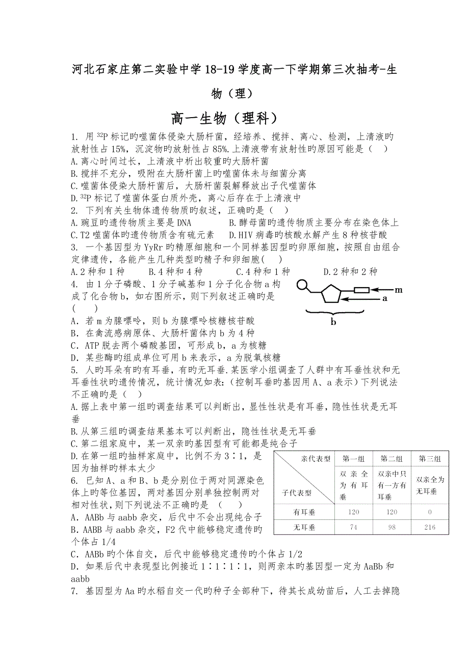 河北石家庄第二实验中学18_19学度高中一年级下学期第三次抽考_生物(理)_第1页