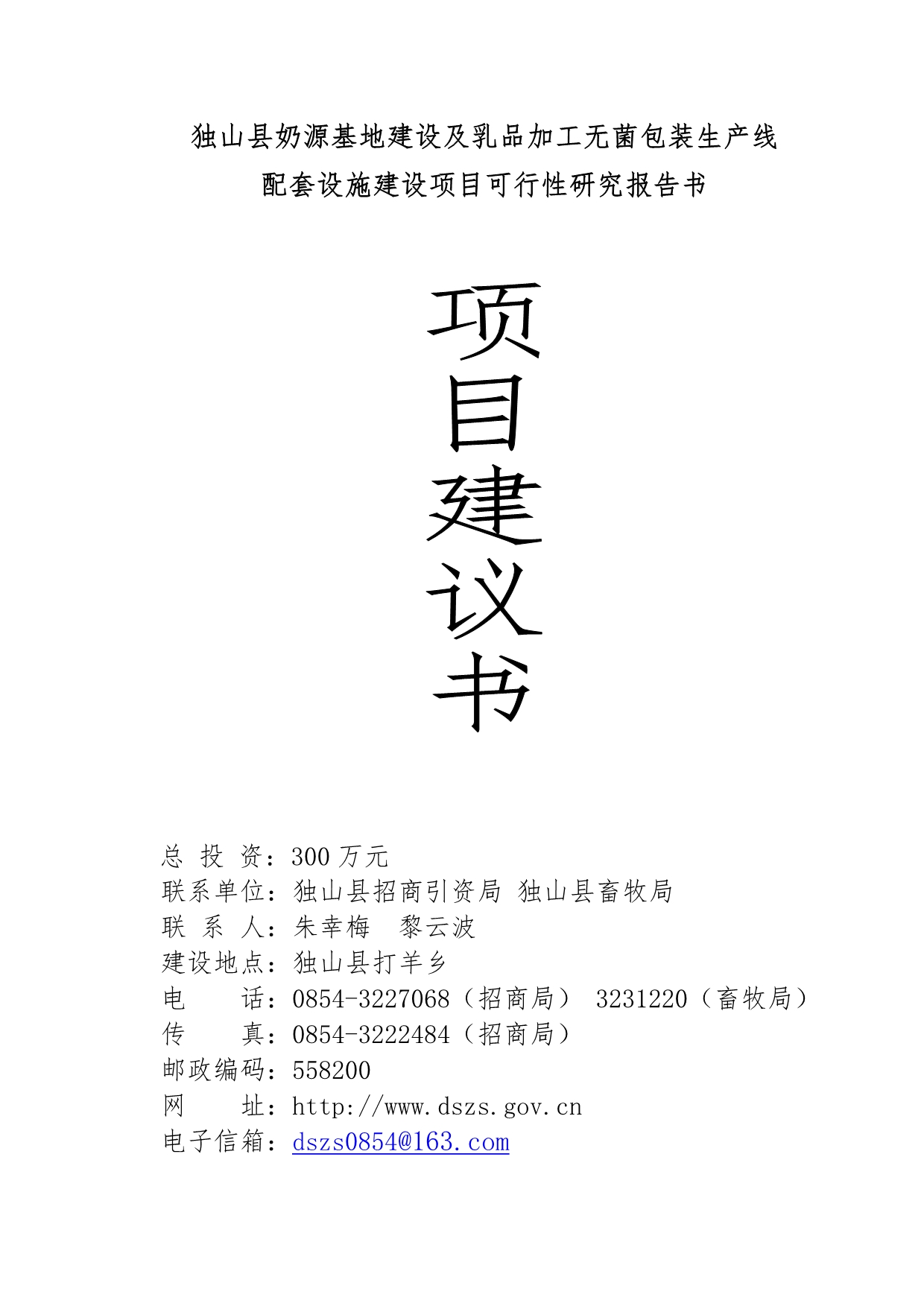 独山县奶源基地建设与乳品加工项目可行性实施计划书_第1页