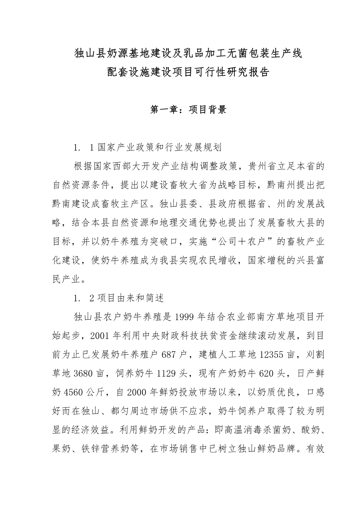 独山县奶源基地建设与乳品加工项目可行性实施计划书_第2页