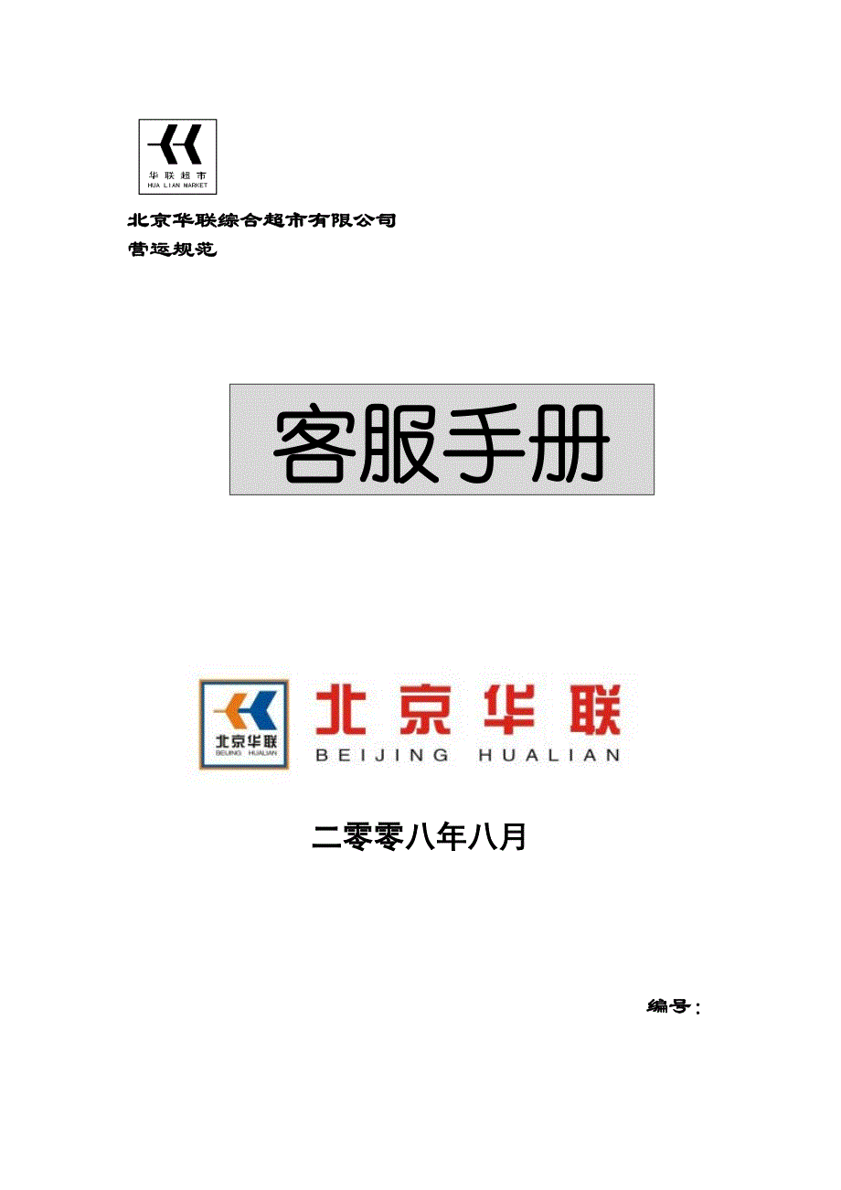 （企业管理手册）北京华联综合超市有限公司客服手册_第1页