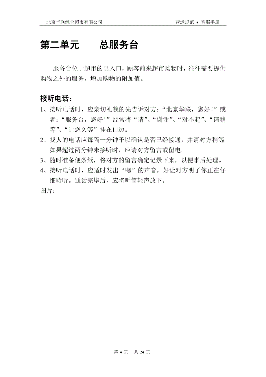 （企业管理手册）北京华联综合超市有限公司客服手册_第4页