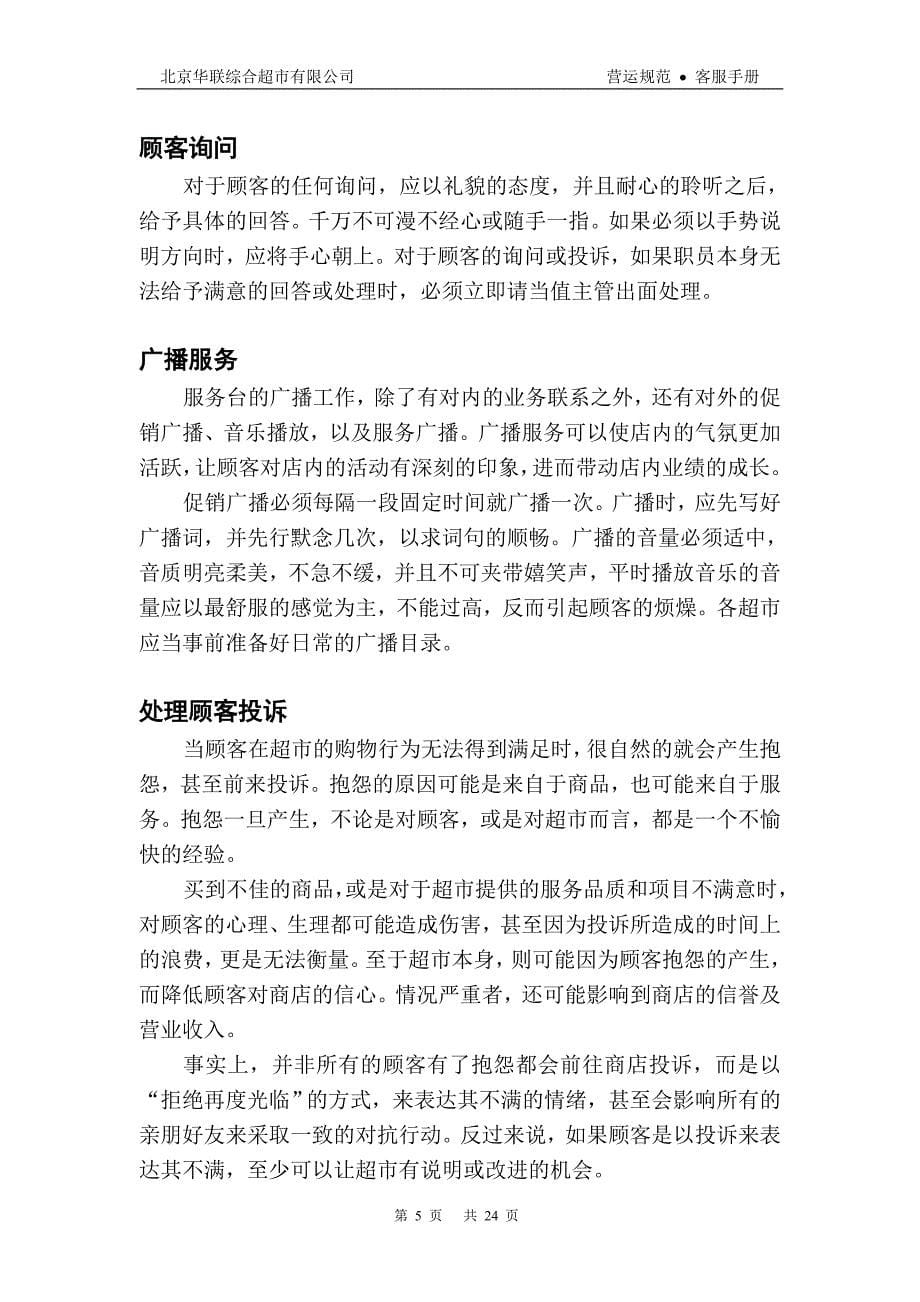 （企业管理手册）北京华联综合超市有限公司客服手册_第5页