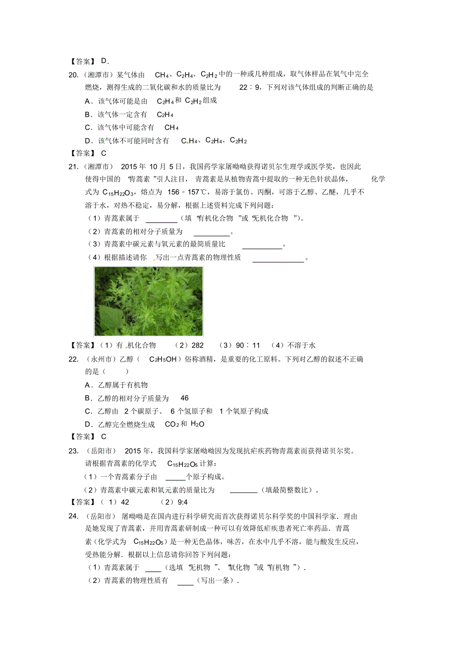 近五年湖南省中考化学试题分类汇编------专题9化学式的意义与计算_第4页