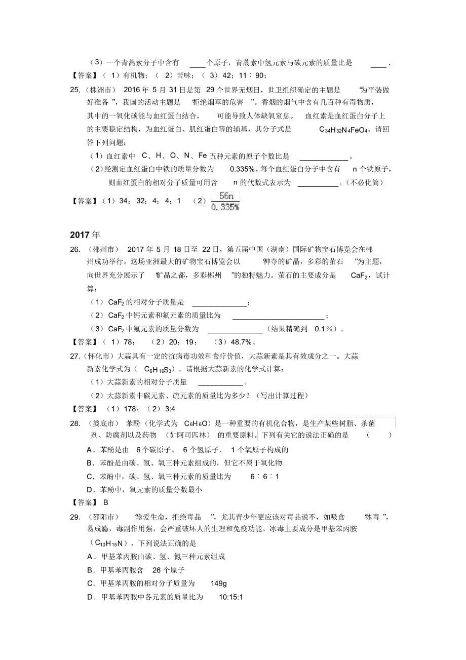 近五年湖南省中考化学试题分类汇编------专题9化学式的意义与计算_第5页