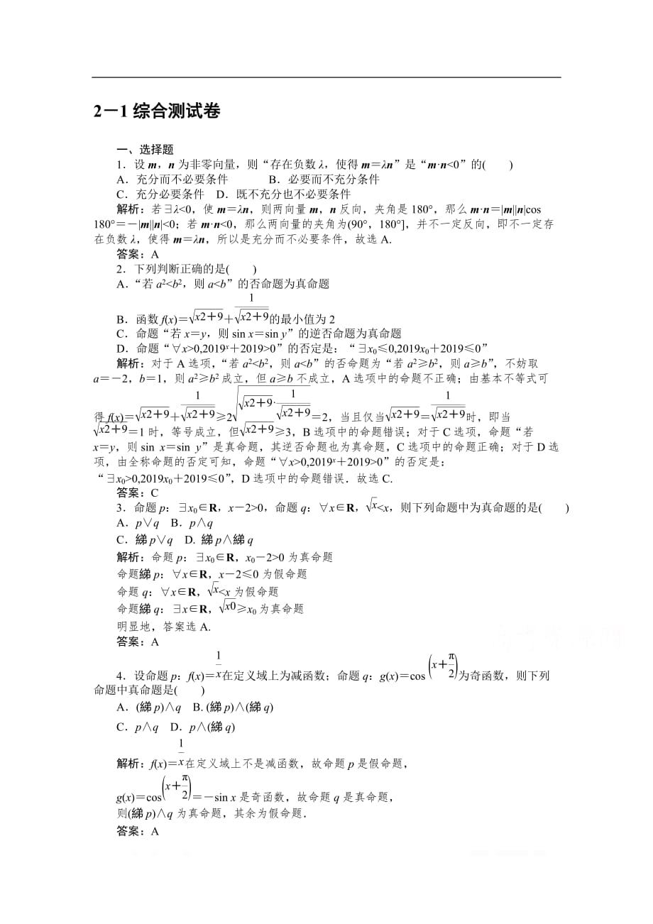 2019-2020学年数学人教A版选修2-1检测：综合测试卷_第1页