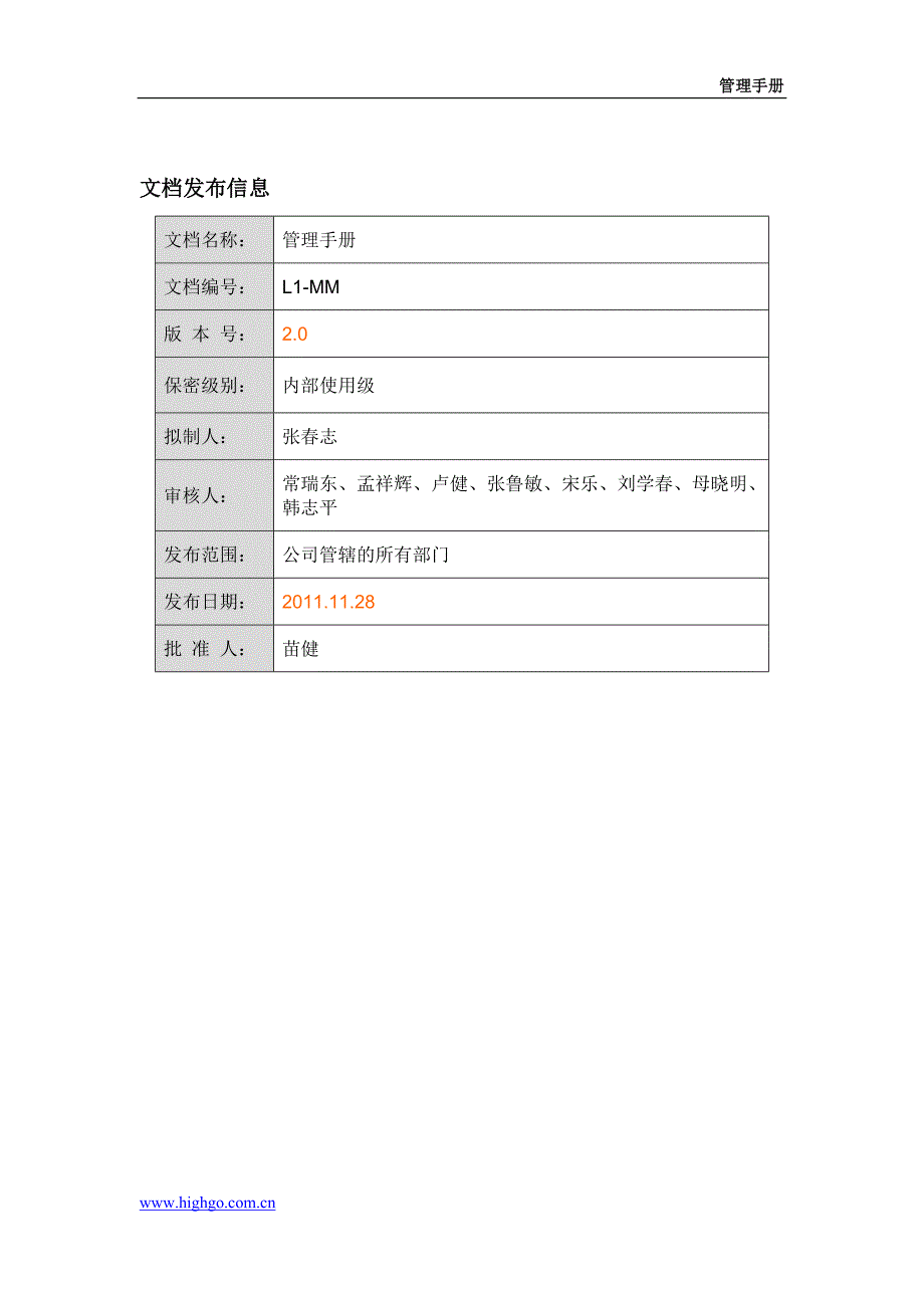 （企业管理手册）IT服务与信息安全管理手册_第2页