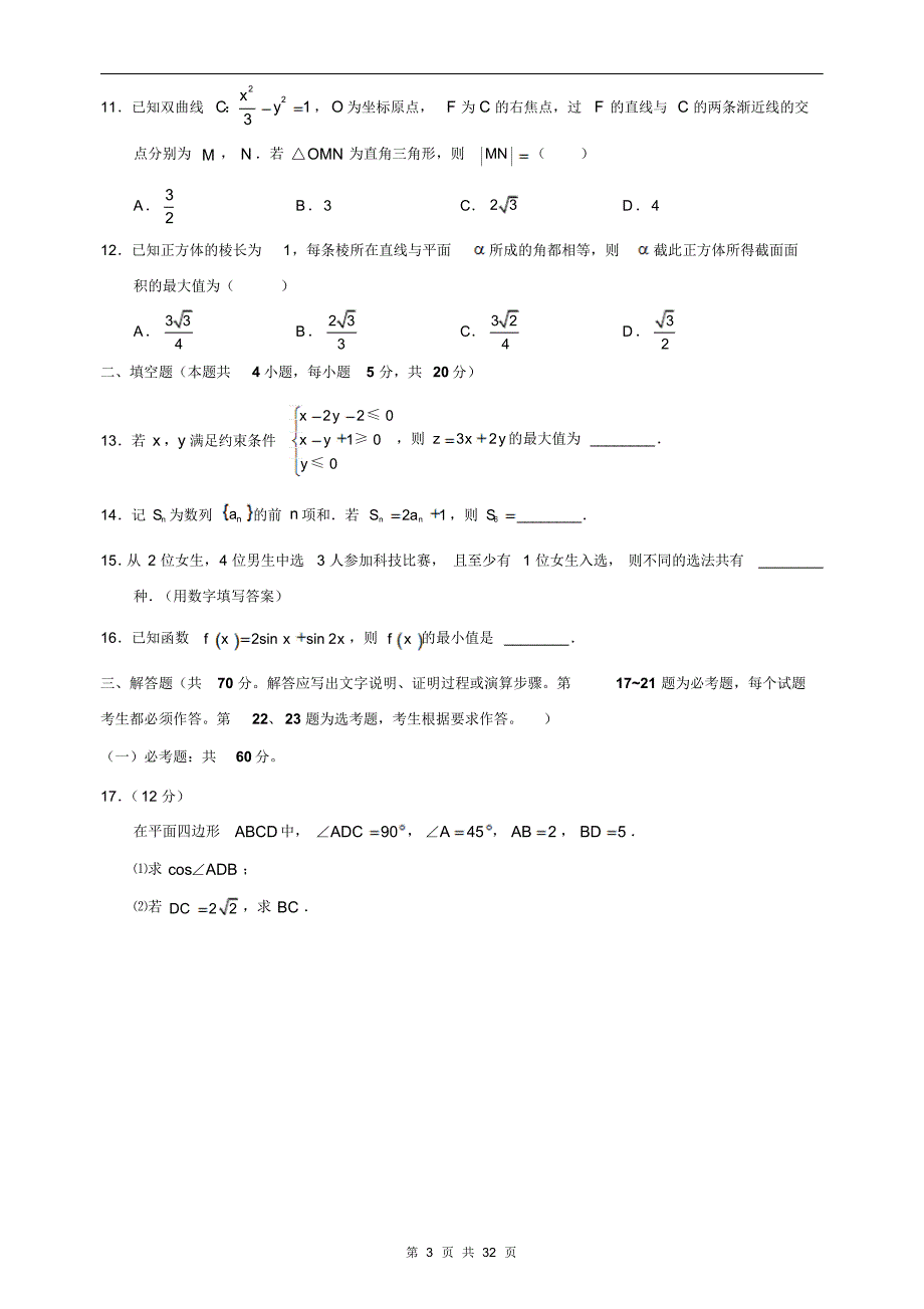 湖北省近两年(2018,2019)高考理科数学试卷以及答案(pdf解析版)_第3页