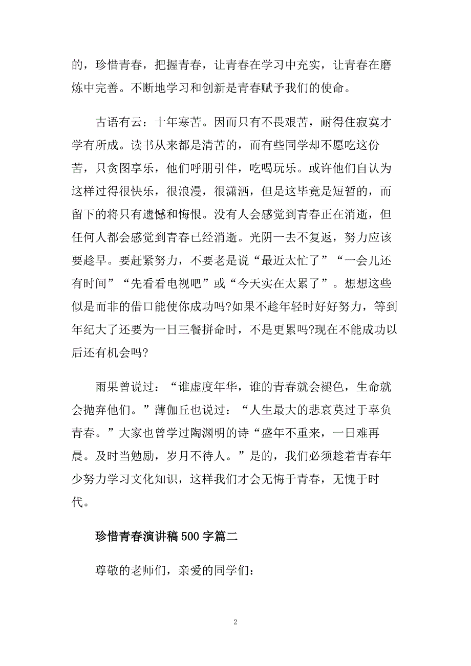 珍惜青春主题演讲稿500字左右范文.doc_第2页