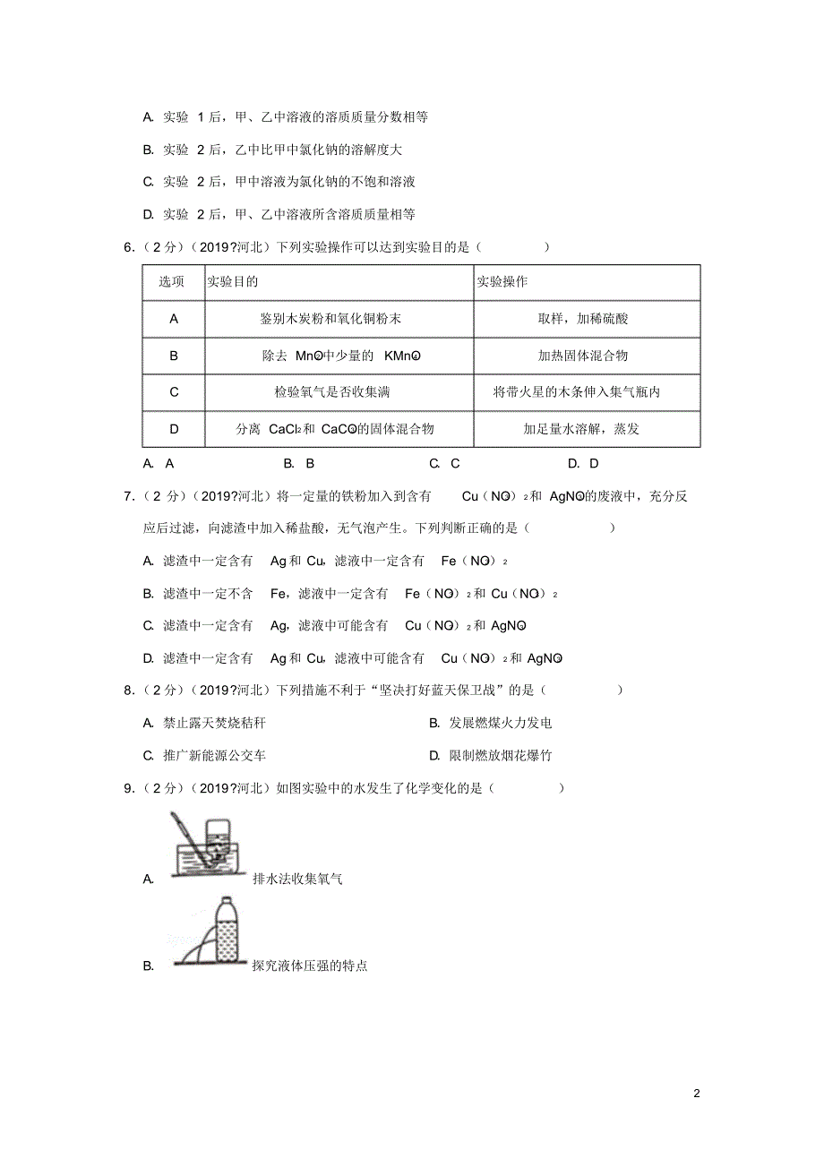 河北省2019年中考化学真题试题(含解析).pdf_第2页