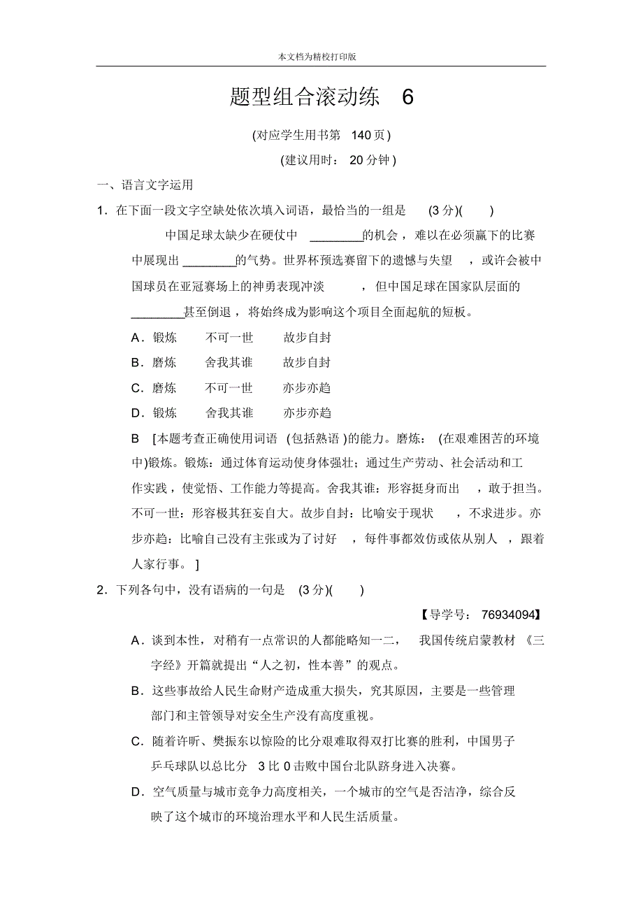 2020届高考语文(江苏专用)二轮题型组合滚动练6.pdf_第1页