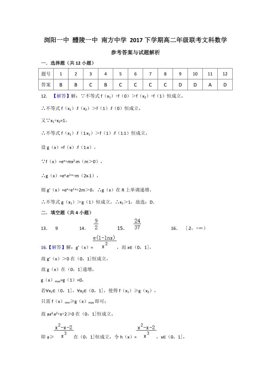 湖南省高二12月联考数学（文）试卷Word版含答案_第5页