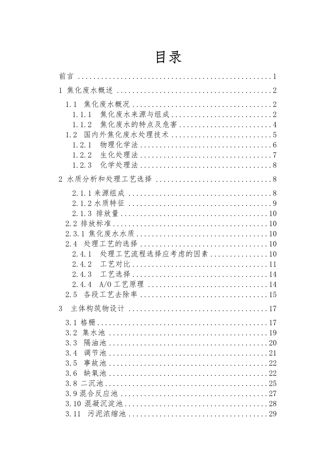 焦化废水处理工艺的设计改_第2页