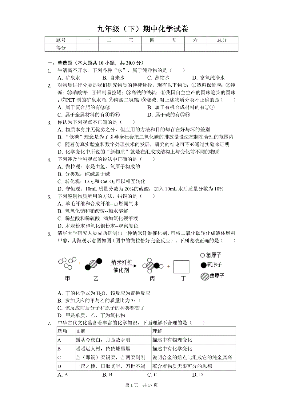 2020年山东省威海市九年级（下）期中化学试卷_第1页