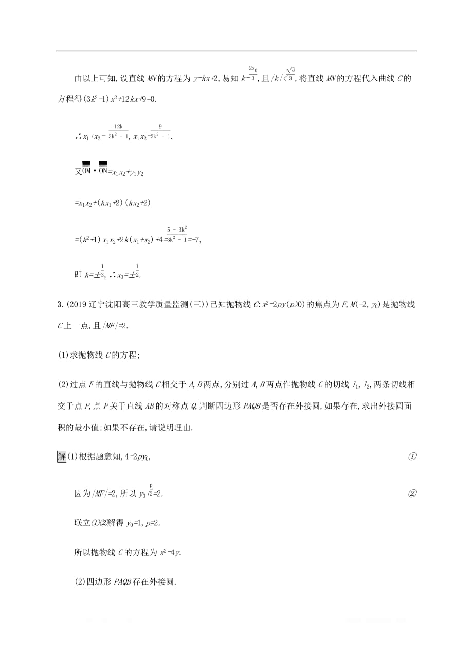 通用版2020版高考数学大二轮复习能力升级练二十圆锥曲线综合问题2理_第4页