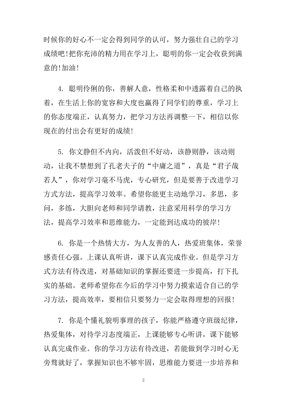 高中学生素质报告册学校评语.doc_第2页