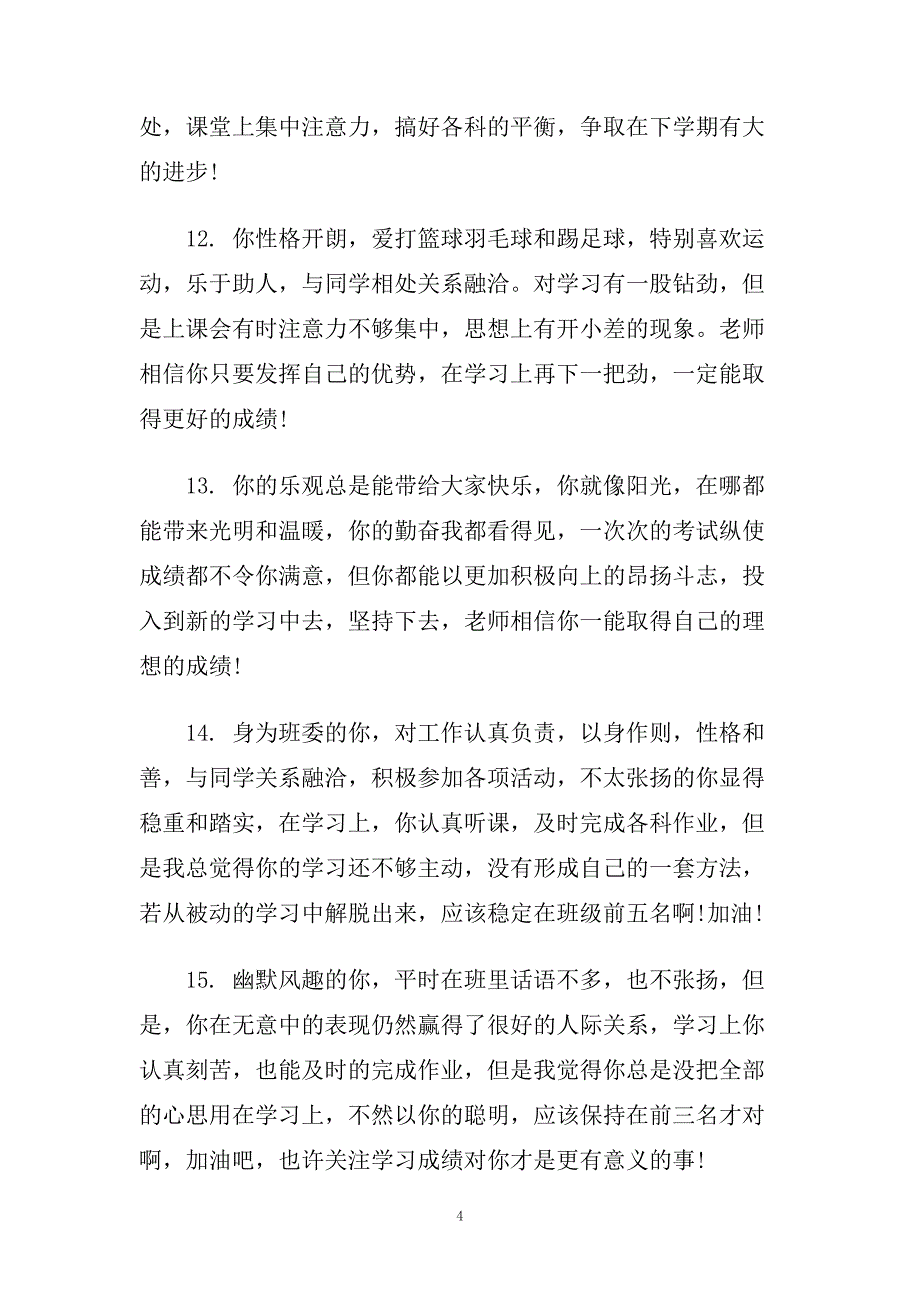 高中学生素质报告册学校评语.doc_第4页