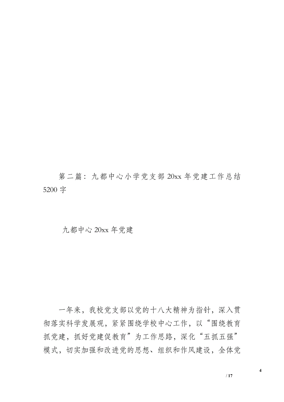 学前教育与音乐学院行政支部20 xx年党建工作总结（800字）_第4页