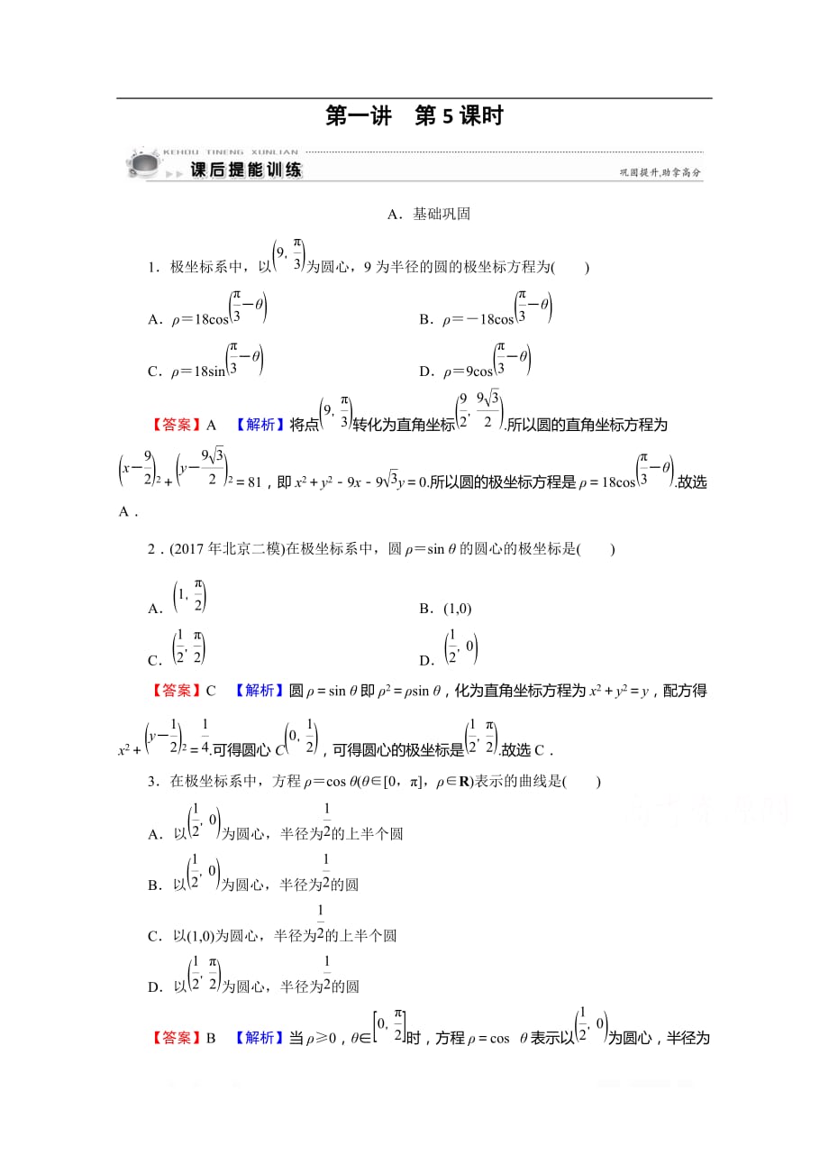 2019-2020学年数学人教A版选修4-4提能训练：第1讲 第5课时圆的极坐标方程_第1页