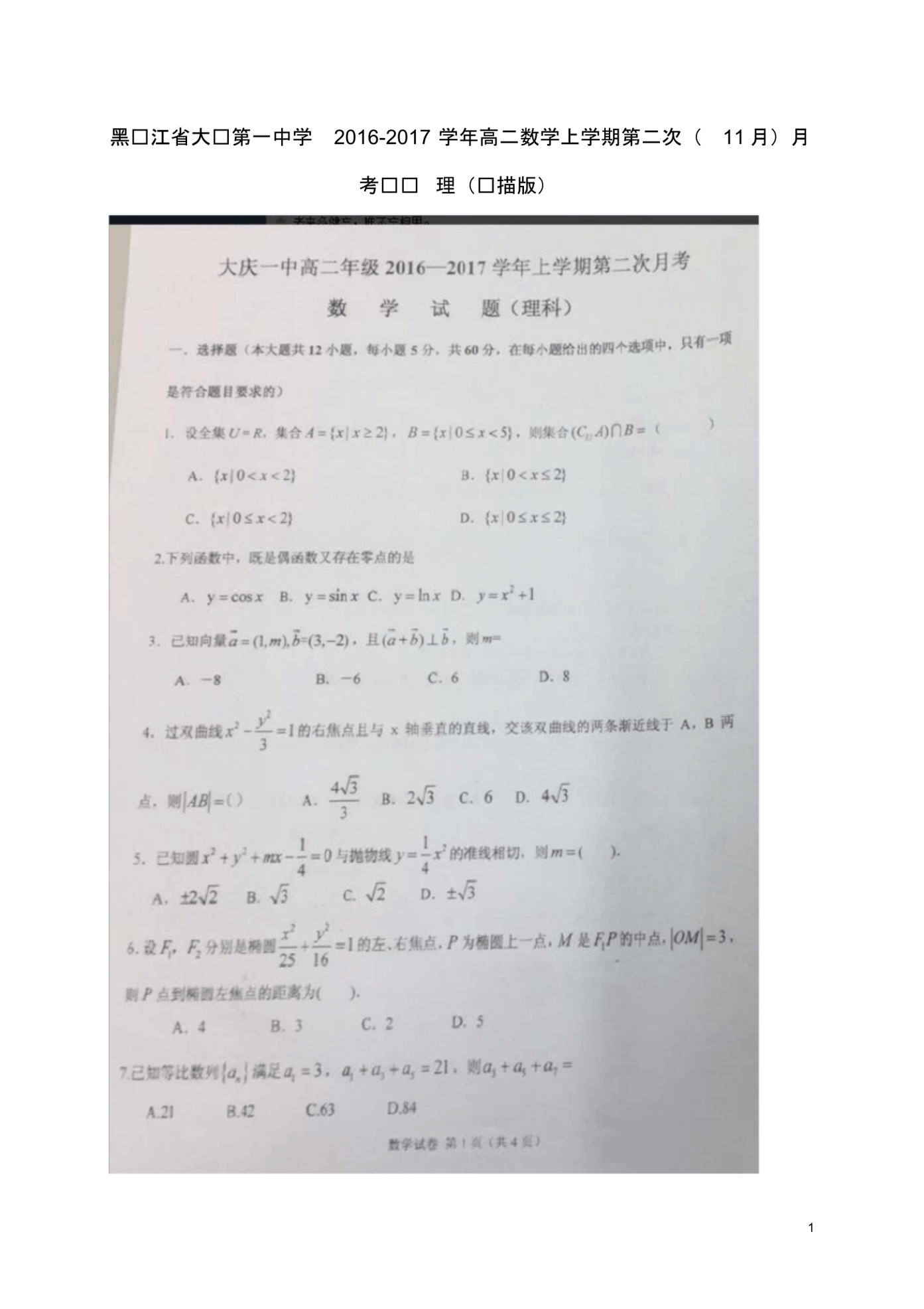 黑龙江省高二数学上学期第二次(11月)月考试题理(扫描版).pdf_第1页