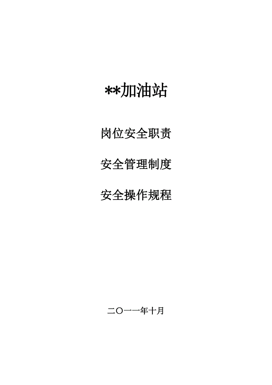 （管理制度）加油站岗位安全职责安全管理制度安全操作规程(样本)_第1页