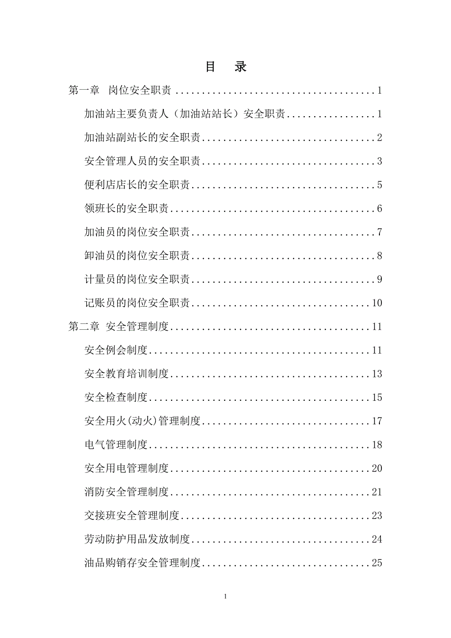 （管理制度）加油站岗位安全职责安全管理制度安全操作规程(样本)_第2页