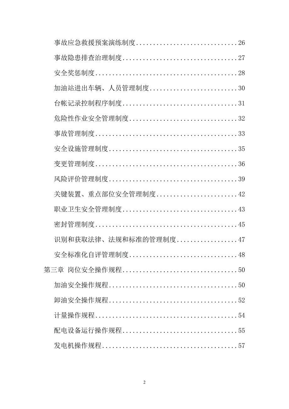 （管理制度）加油站岗位安全职责安全管理制度安全操作规程(样本)_第3页