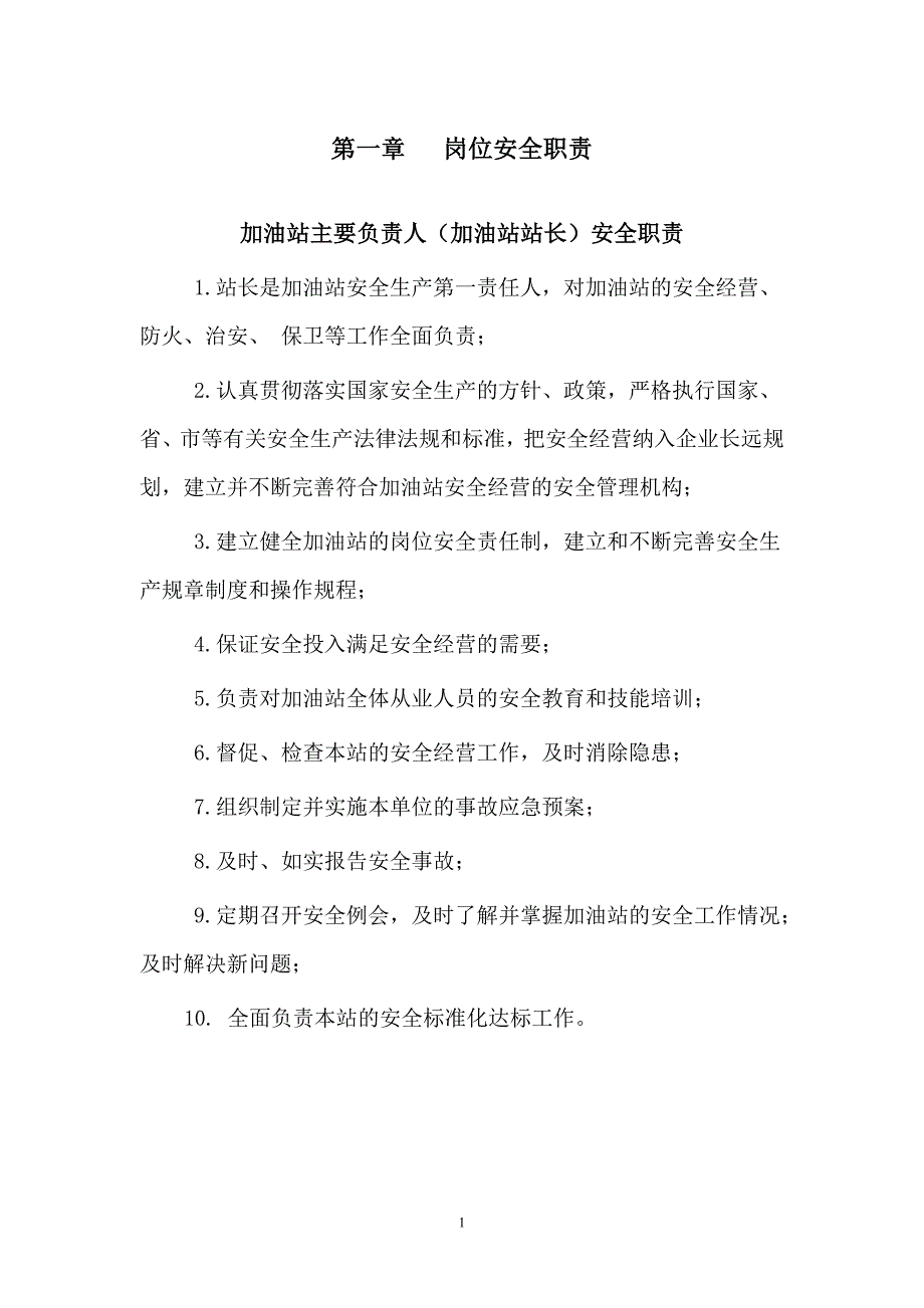 （管理制度）加油站岗位安全职责安全管理制度安全操作规程(样本)_第4页