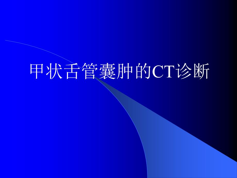 《甲状舌管囊肿》PPT课件.ppt_第1页