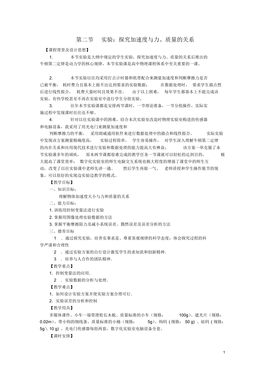 高中物理第四章牛顿运动定律4.2实验探究加速度与力、质量的关系教案1新人教版必修1.pdf_第1页