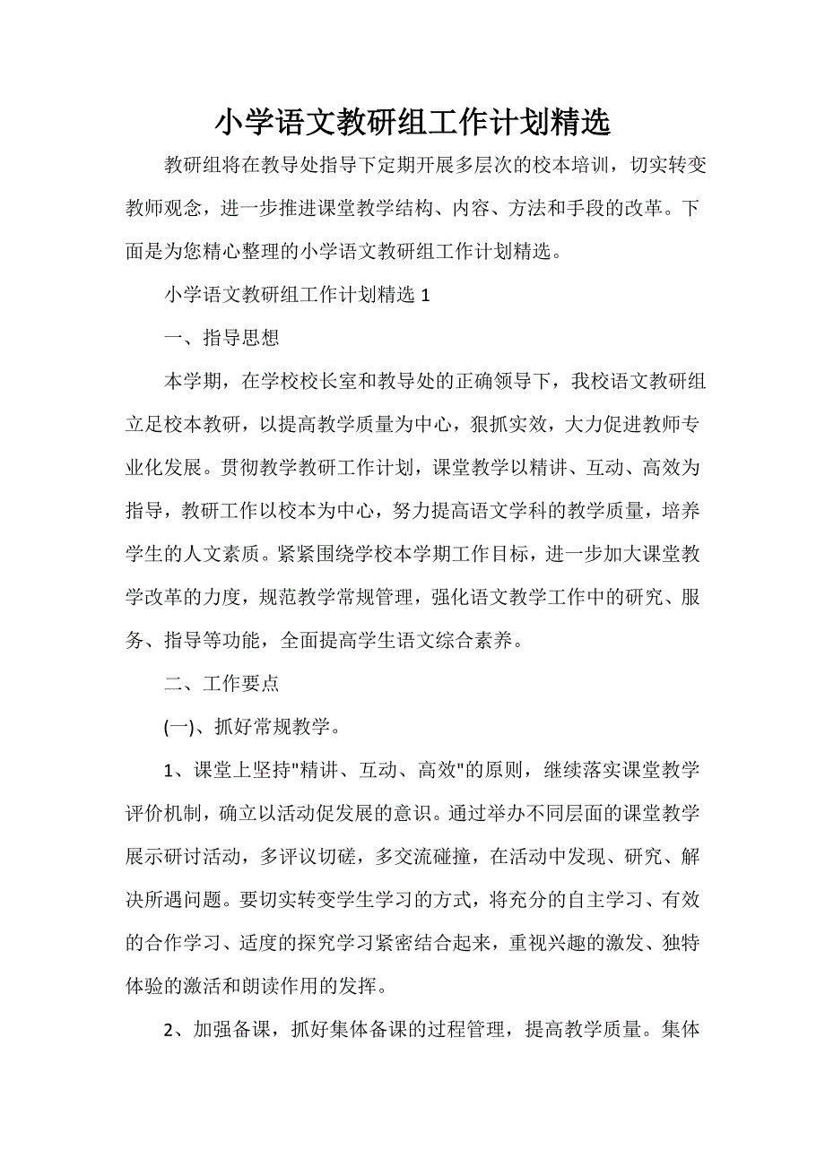 小学语文教研组工作计划精选_第1页