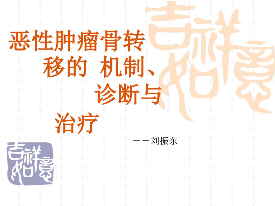 《恶性肿瘤骨转移》PPT课件.ppt_第1页