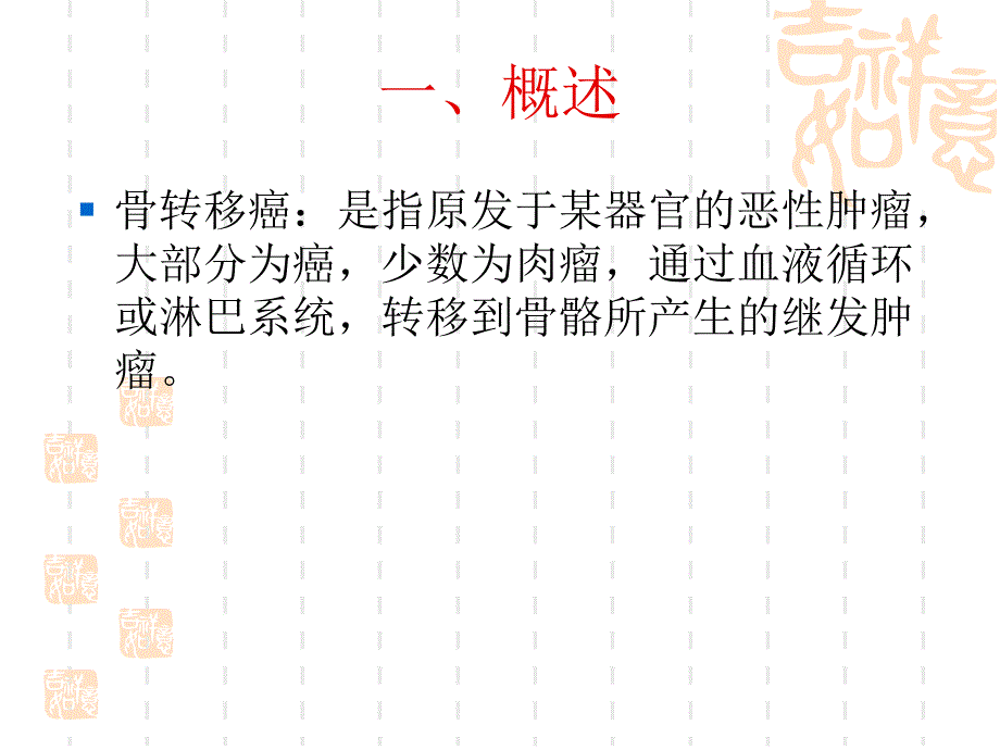 《恶性肿瘤骨转移》PPT课件.ppt_第3页