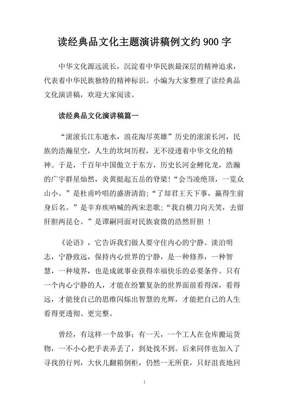 读经典品文化主题演讲稿例文约900字.doc_第1页