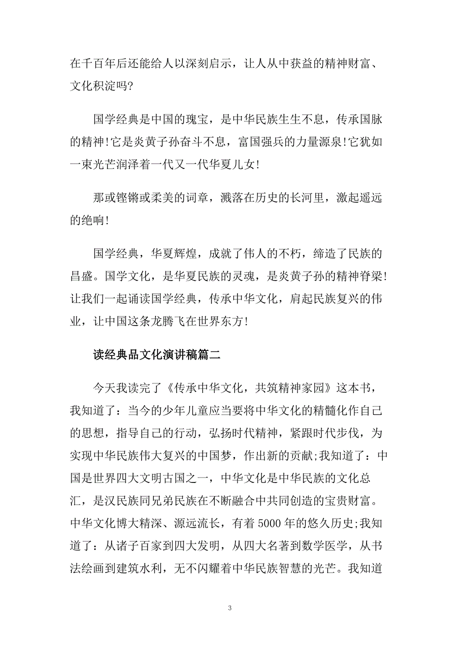 读经典品文化主题演讲稿例文约900字.doc_第3页