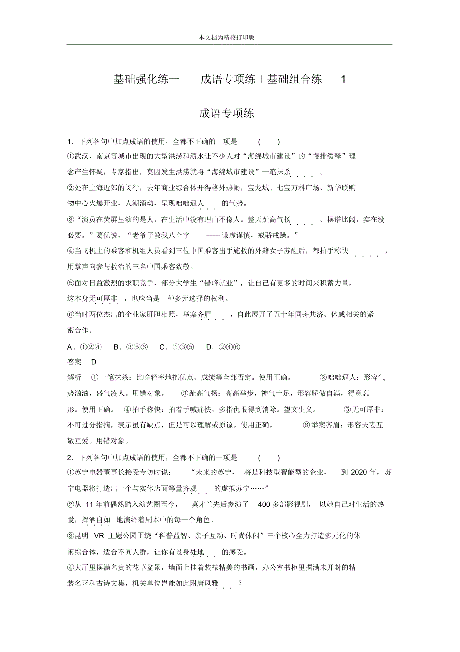 步步高2020通用版二轮文档基础强化练一成语专项练+基础组合练1.pdf_第1页