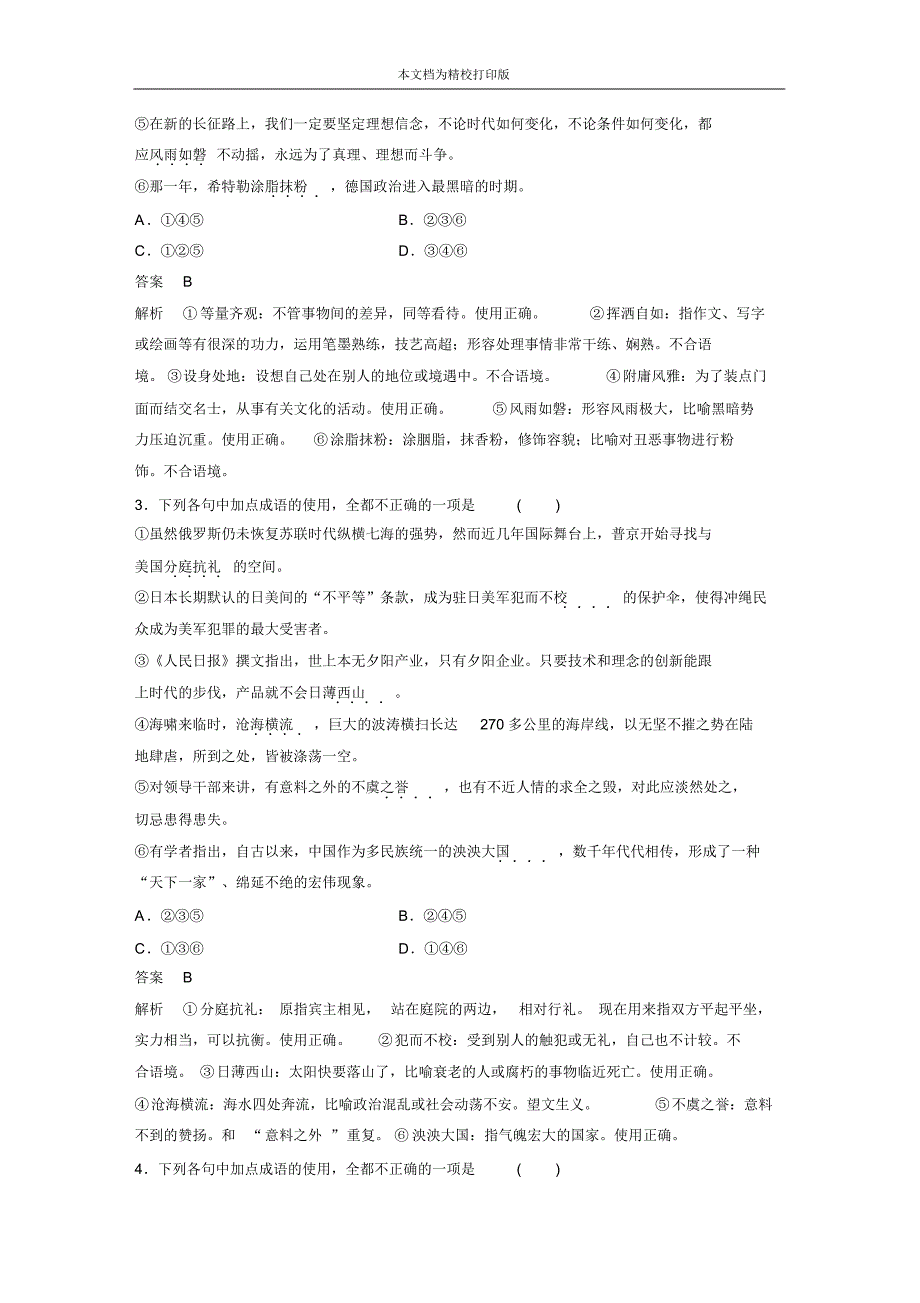 步步高2020通用版二轮文档基础强化练一成语专项练+基础组合练1.pdf_第2页