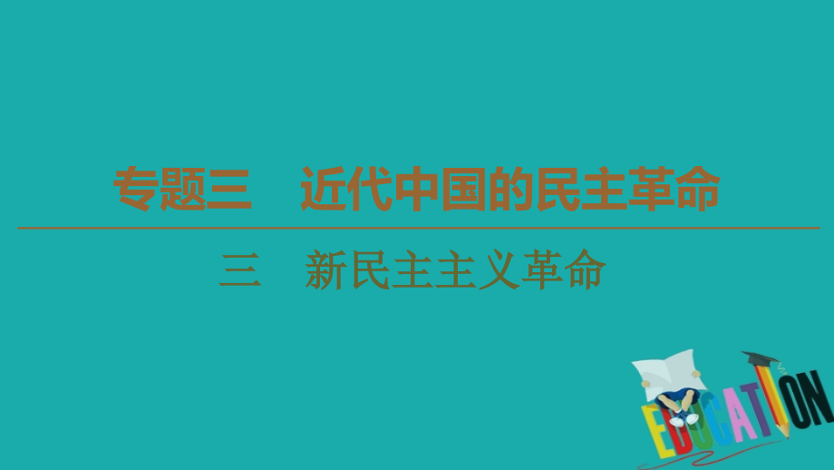 2019-2020学年高中历史新同步人民版必修1课件：专题3 3 新民主主义革命_第1页