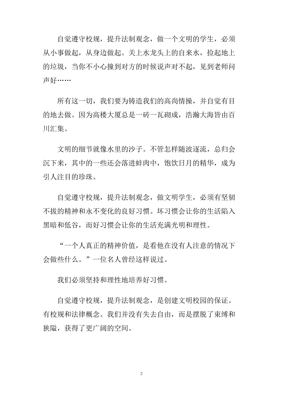 法制进校园主题演讲稿优秀范文多篇.doc_第2页