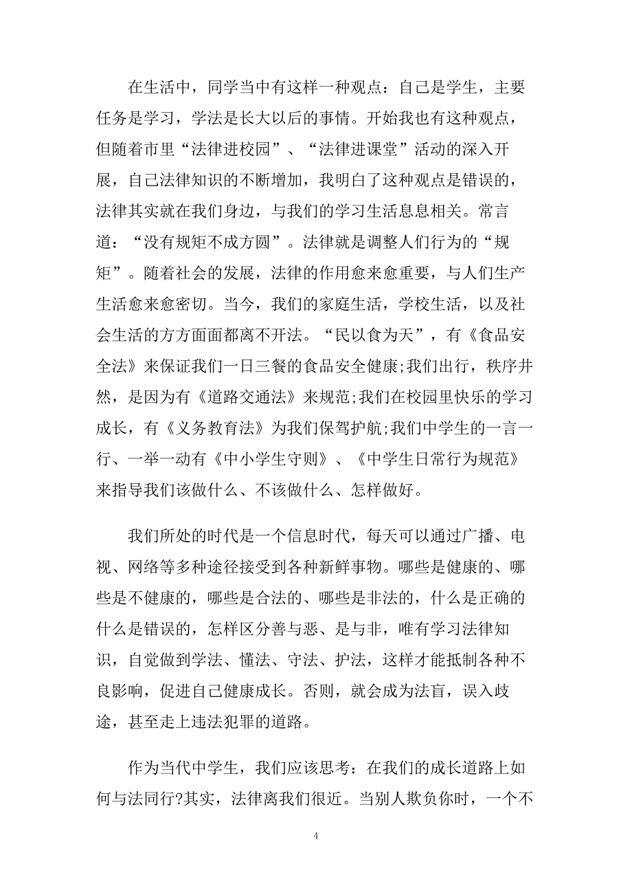 法制进校园主题演讲稿优秀范文多篇.doc_第4页