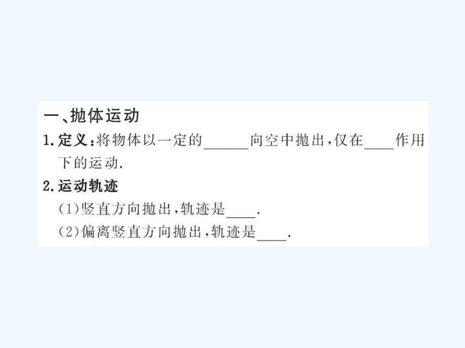 高中物理全程学习方略配套课件：1.1什么是抛体运动（粤教版必修2）_第4页