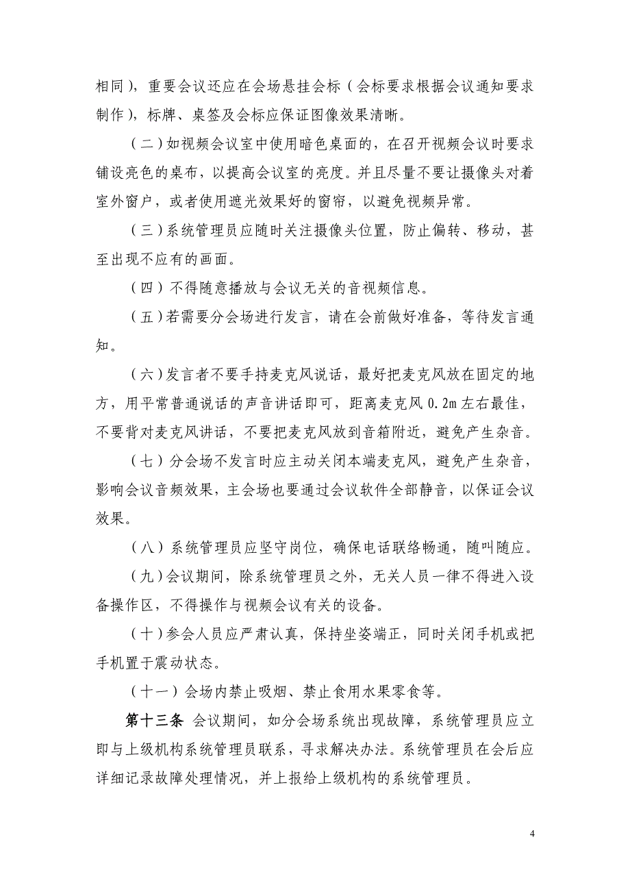 （管理制度）公司视频会议系统管理办法(试行)_第4页