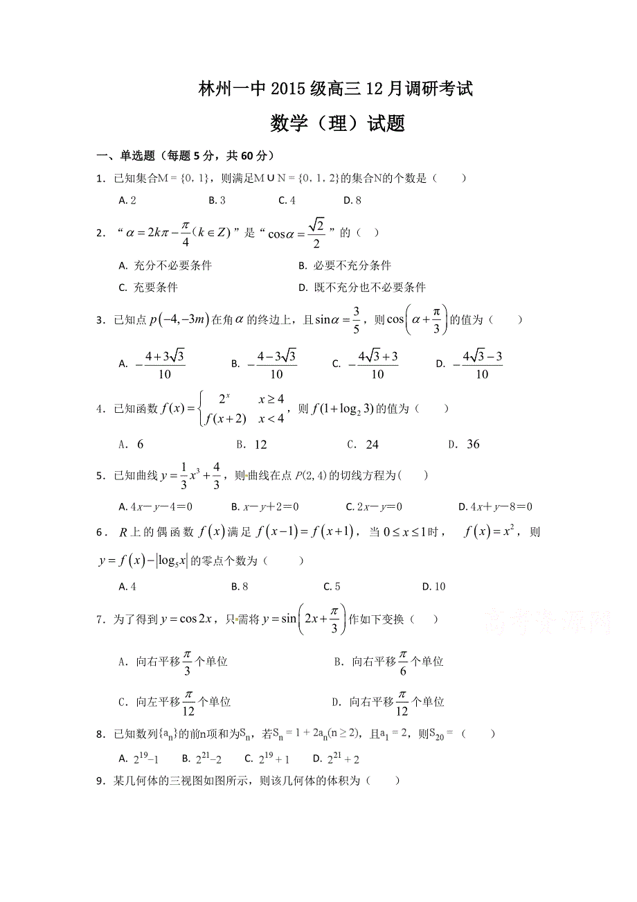 河南省高三12月调研考试数学（理）试卷Word版含答案_第1页