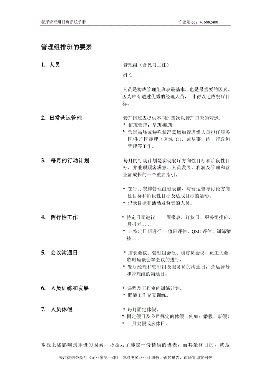 （企业管理手册）KFC肯德基餐厅管理组排班系统手册_第2页