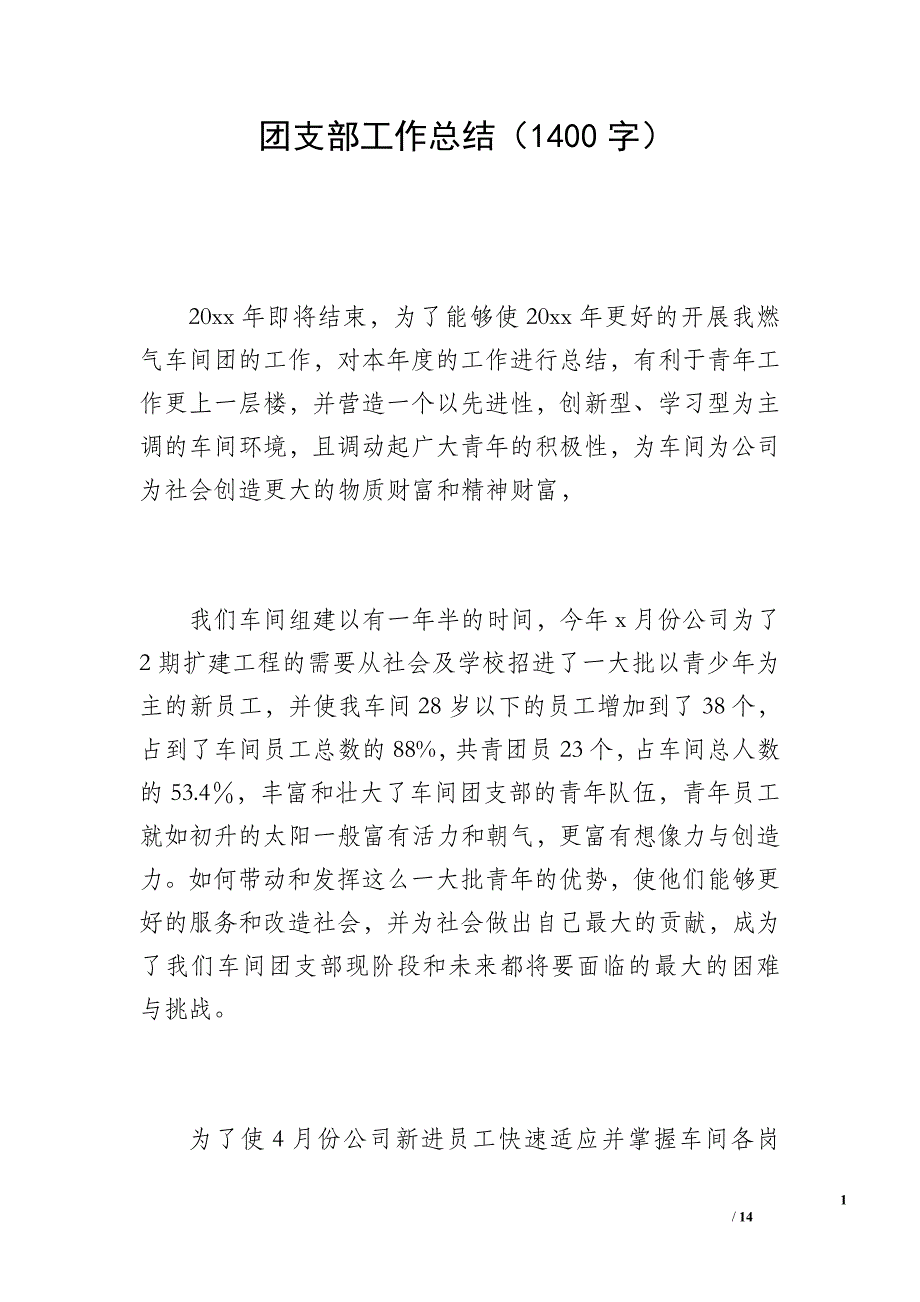 团支部工作总结（1400字）_第1页