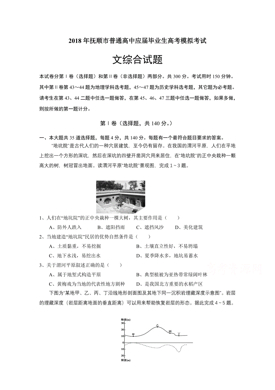 辽宁省抚顺市高三3月高考模拟考试文科综合试题Word版含答案_第1页