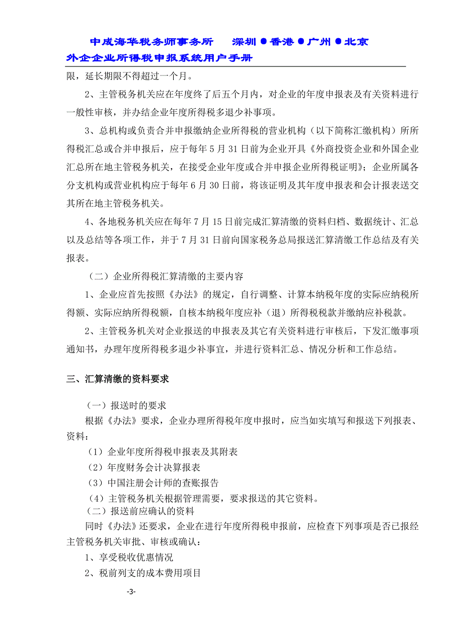 （企业管理手册）外企企业所得税申报系统用户手册_第3页