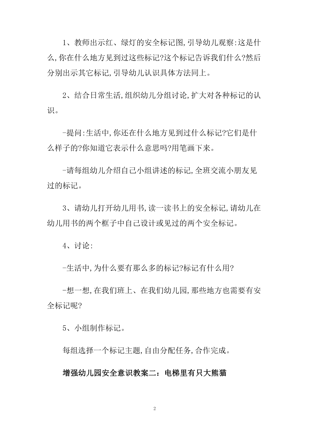 如何增强安全意识幼儿园教案.doc_第2页